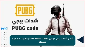 شحن شدات ببجي موبايل PUBG MOBILE 2025 بخطوات مضمونة وسهلة